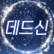 데드신