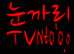 지나가게냅도