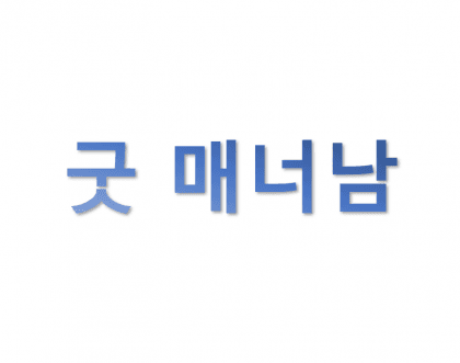 굿매너남