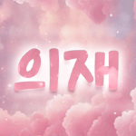 의재 프로필