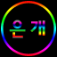 부산천사은개