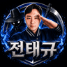 전태규 프로필