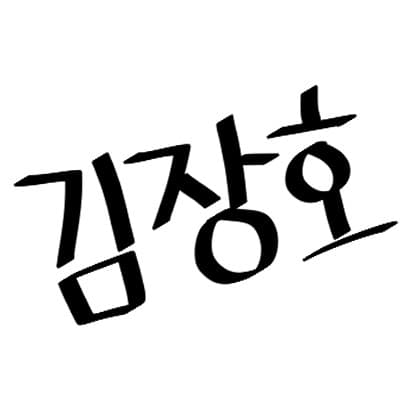 김장호