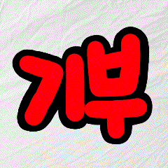 [SU]BJ수정