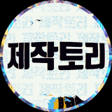 제작토리 프로필