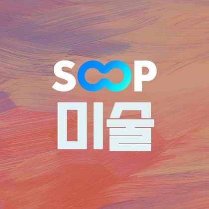 SOOP미술
