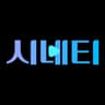 시네티 프로필