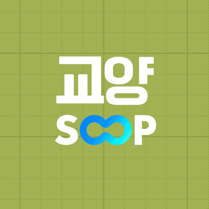 교양SOOP