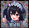 범냥희 프로필