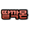 딸깍몬