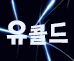 유콜드