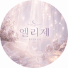 엘리제♥ 프로필
