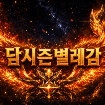 담시즌별레감