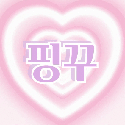 ♥핑꾸♥