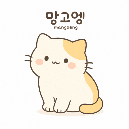 망고엥1