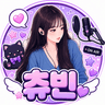 츄빈 프로필