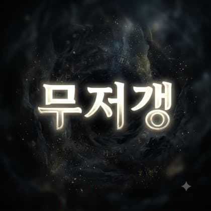역시무저갱