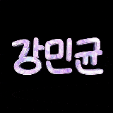 강민균