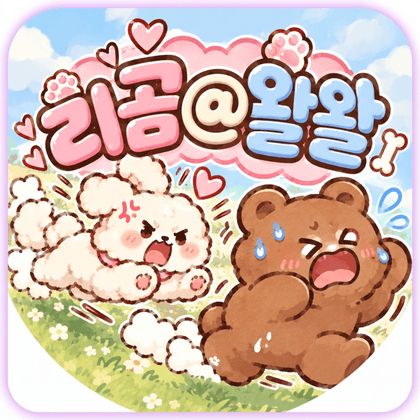 리곰@왈왈 프로필