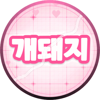 남의집개돼지 프로필