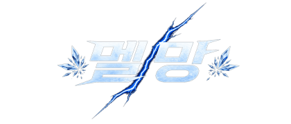 멜망2