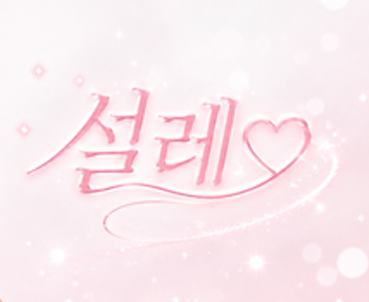 설레♡