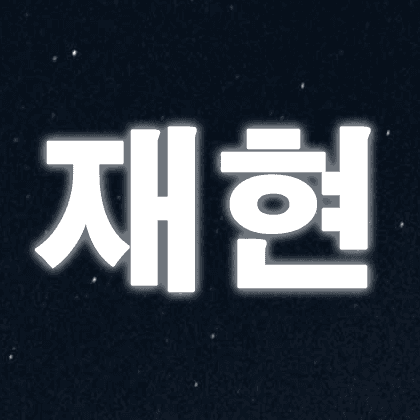 재재현