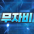 ★무자비★ 프로필