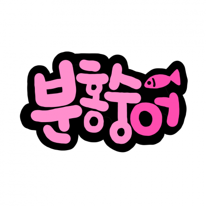 분홍숭어형