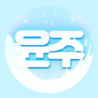 윤주