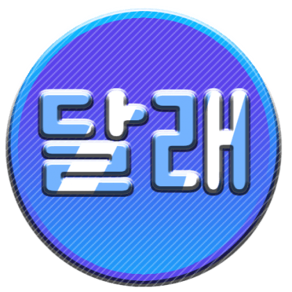 달래몬 프로필