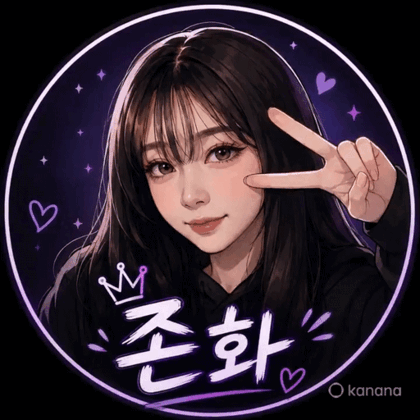 존화