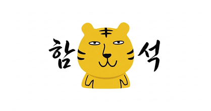 [언]함석 프로필
