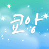 쿄앙 프로필