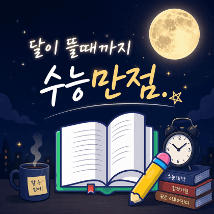 수능만점.