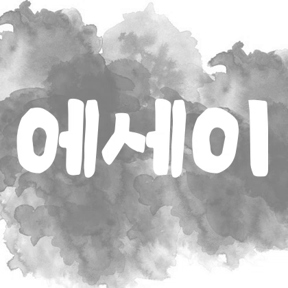 에세2