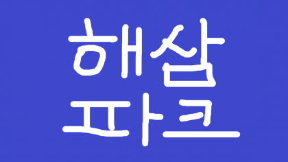 해삼파크