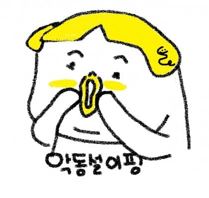 (설악동) 프로필