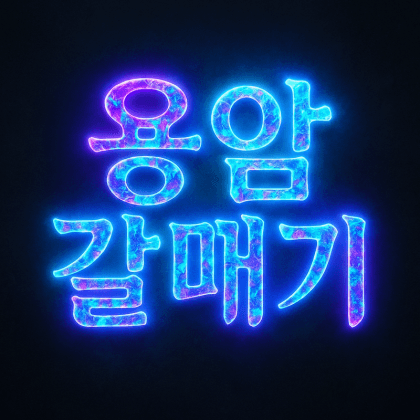 용암갈매기