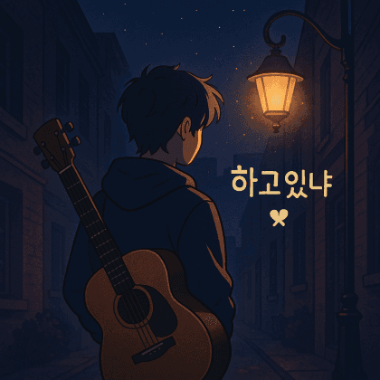 하고있냐