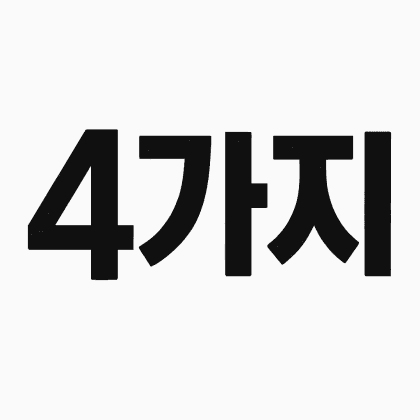 싸가지있어라