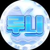루니 프로필