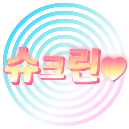 슈크린♥
