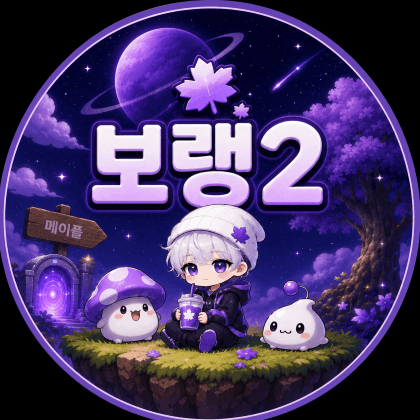 보랭2