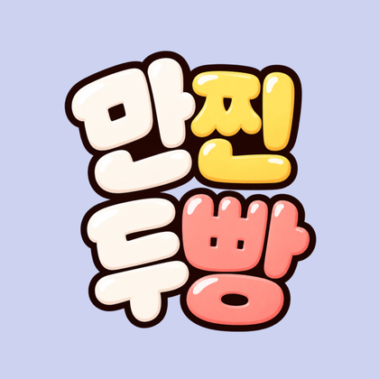 #만찐두빵