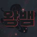왕뱀