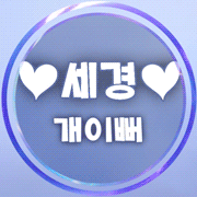 세경♥개이뻐 프로필