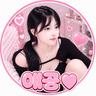 애공♥ 프로필