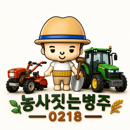 농사짓는병주 프로필