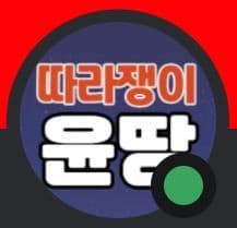 윤땅 프로필